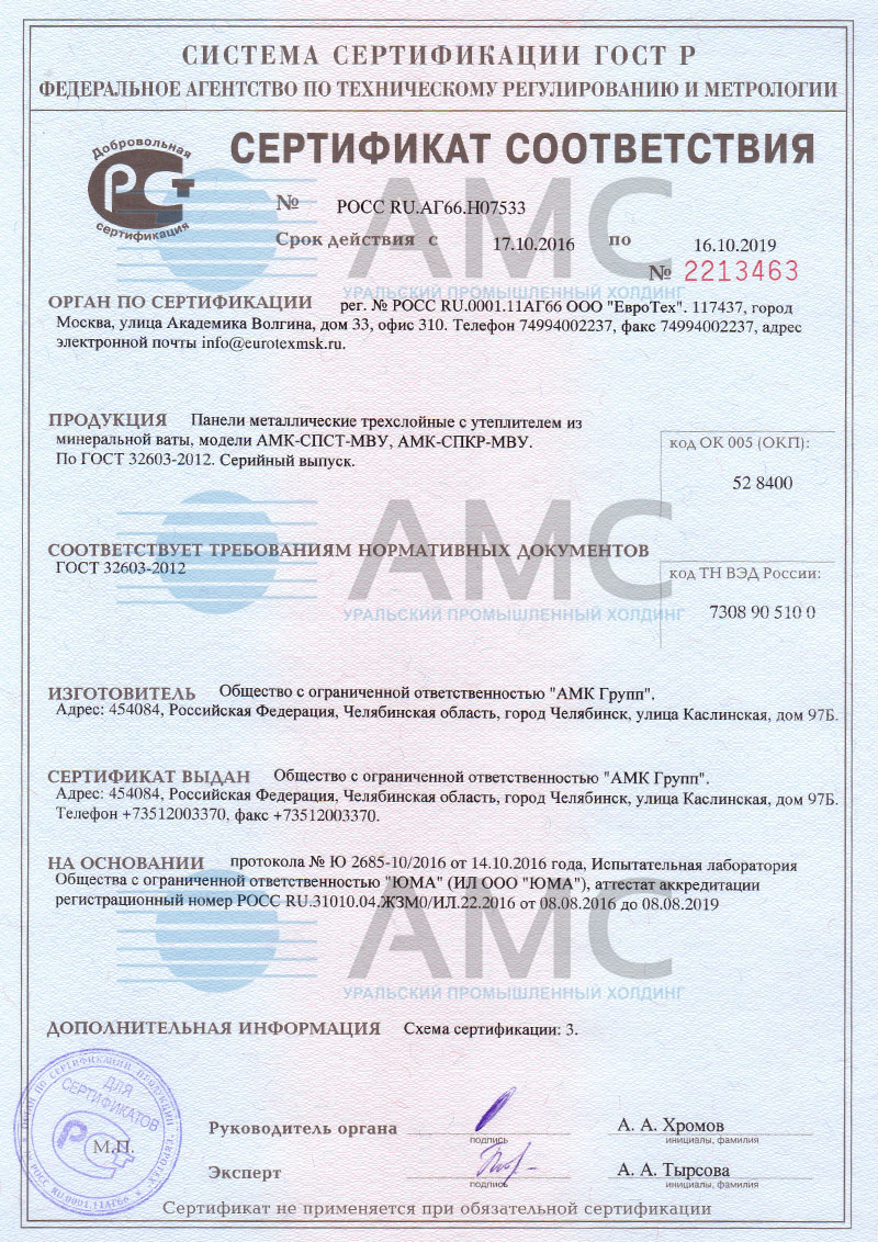 Сертификат соответствия сэндвич-панели от 17.10.2016 №2213463