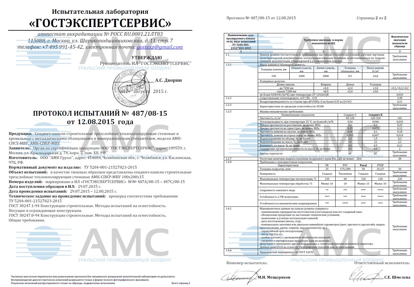 Протокол испытаний сэндвич-панелей №487/08-15 от 12.08.2015