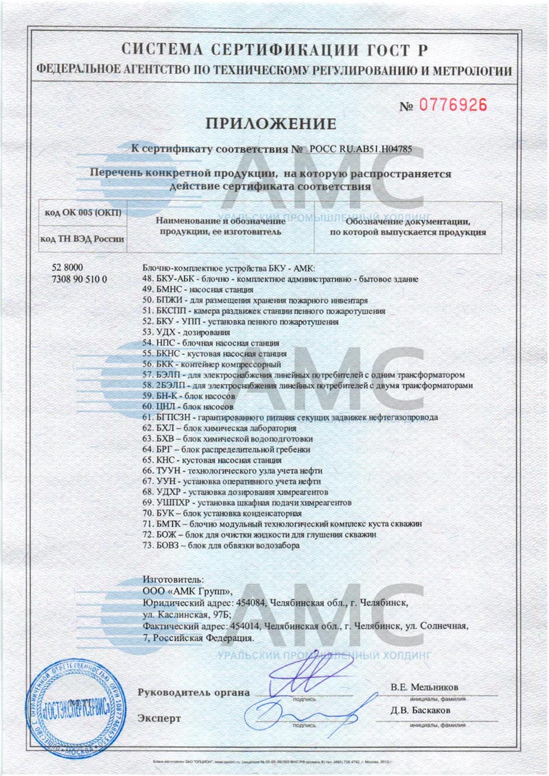 Приложение 3 к сертификату соответствия блочно-комплектное устройства от 16.11.2015 №0059884