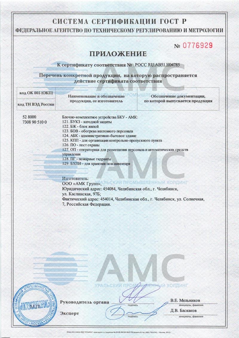Приложение 6 к сертификату соответствия блочно-комплектное устройства от 16.11.2015 №0059884