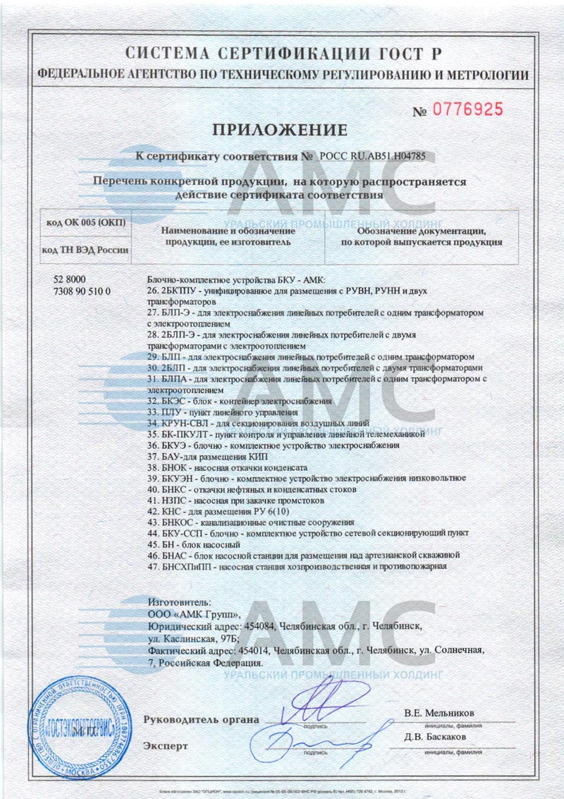 Приложение 2 к сертификату соответствия блочно-комплектное устройства от 16.11.2015 №0059884