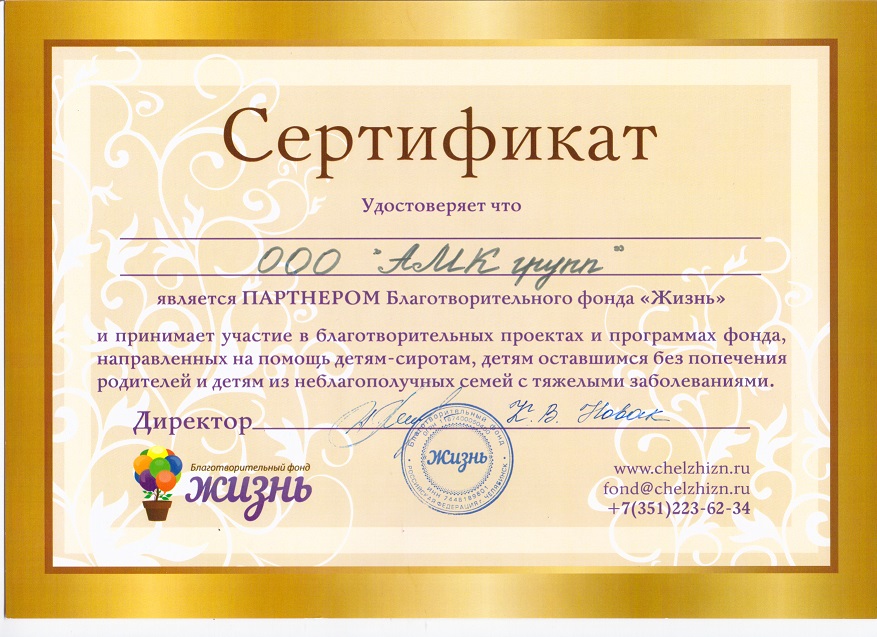 Партнер Благотворительного фонда "Жизнь"