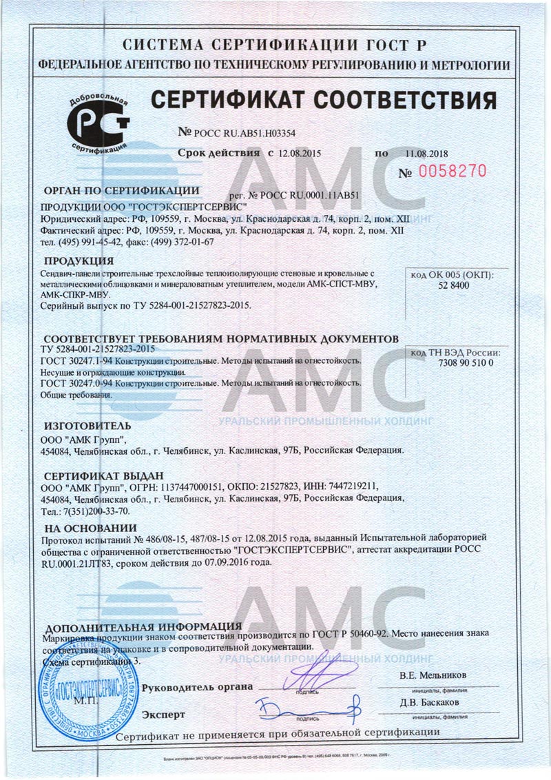 Сертификат соответствия сэндвич-панели от 12.08.2015 №0058270