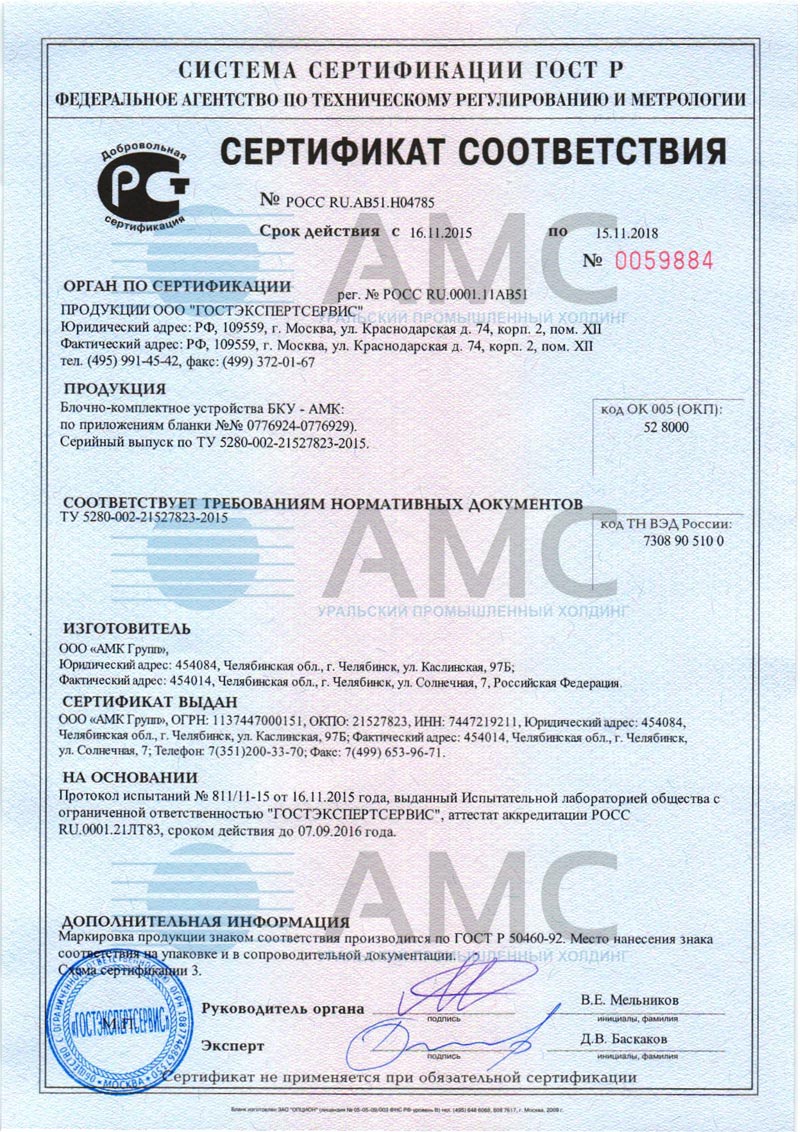 Сертификат соответствия блочно-комплектное устройства от 16.11.2015 №0059884