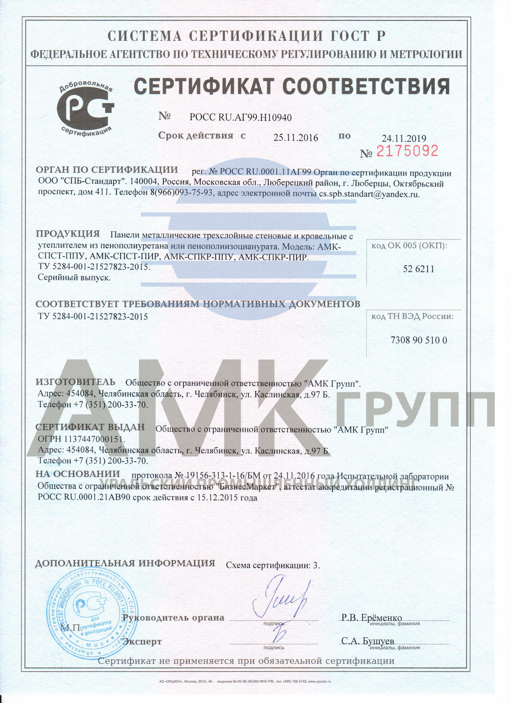 Сертификат соответствия сэндвич-панели от 25.11.2016 №2175092
