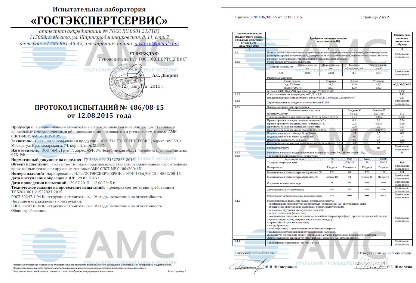 Протокол испытаний сэндвич-панелей №486/08-15 от 12.08.2015