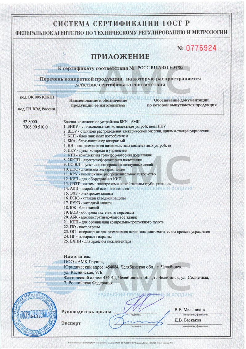 Приложение 1 к сертификату соответствия блочно-комплектное устройства от 16.11.2015 №0059884