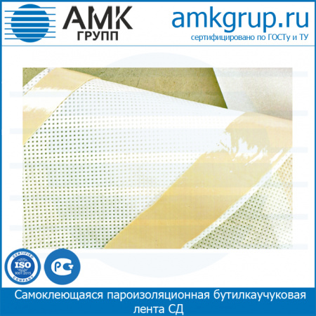 Самоклеющаяся пароизоляционная бутилкаучуковая лента СД120 (80м)